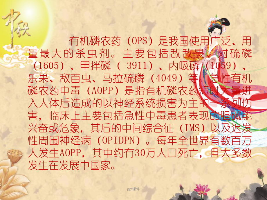 急性有机磷农药中毒的急救和护理-ppt课件.ppt_第2页