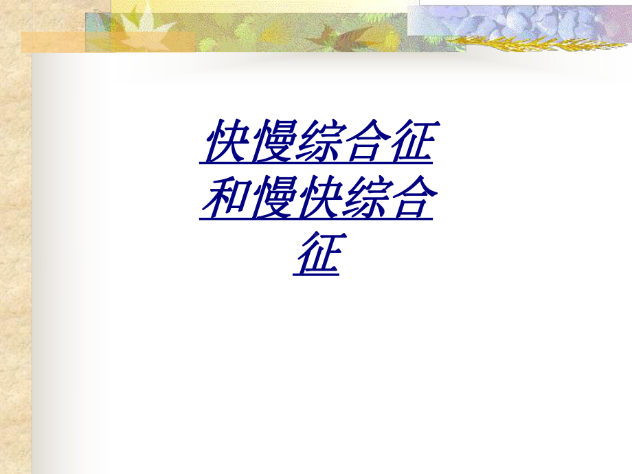 快慢综合征和慢快综合征讲义课件.ppt_第1页