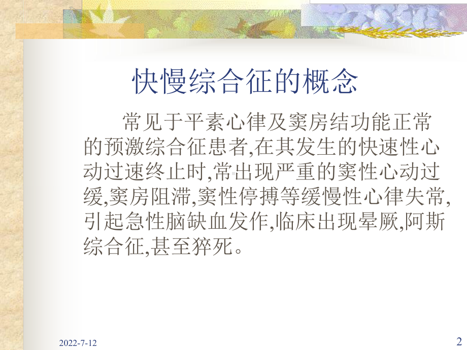 快慢综合征和慢快综合征讲义课件.ppt_第2页