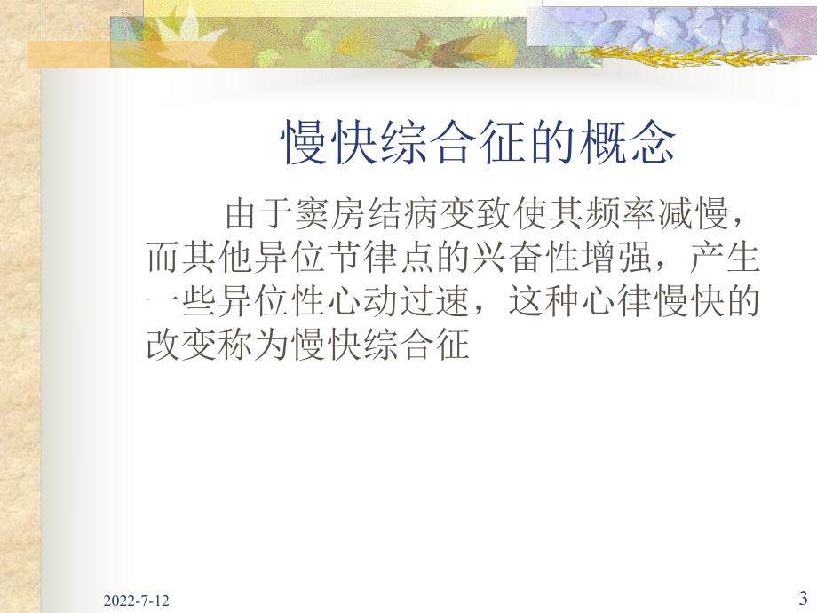 快慢综合征和慢快综合征讲义课件.ppt_第3页