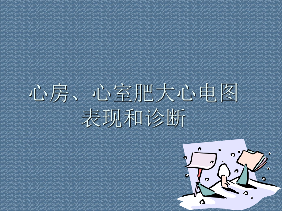 心房、心室肥大心电图表现和诊断课件.ppt_第1页