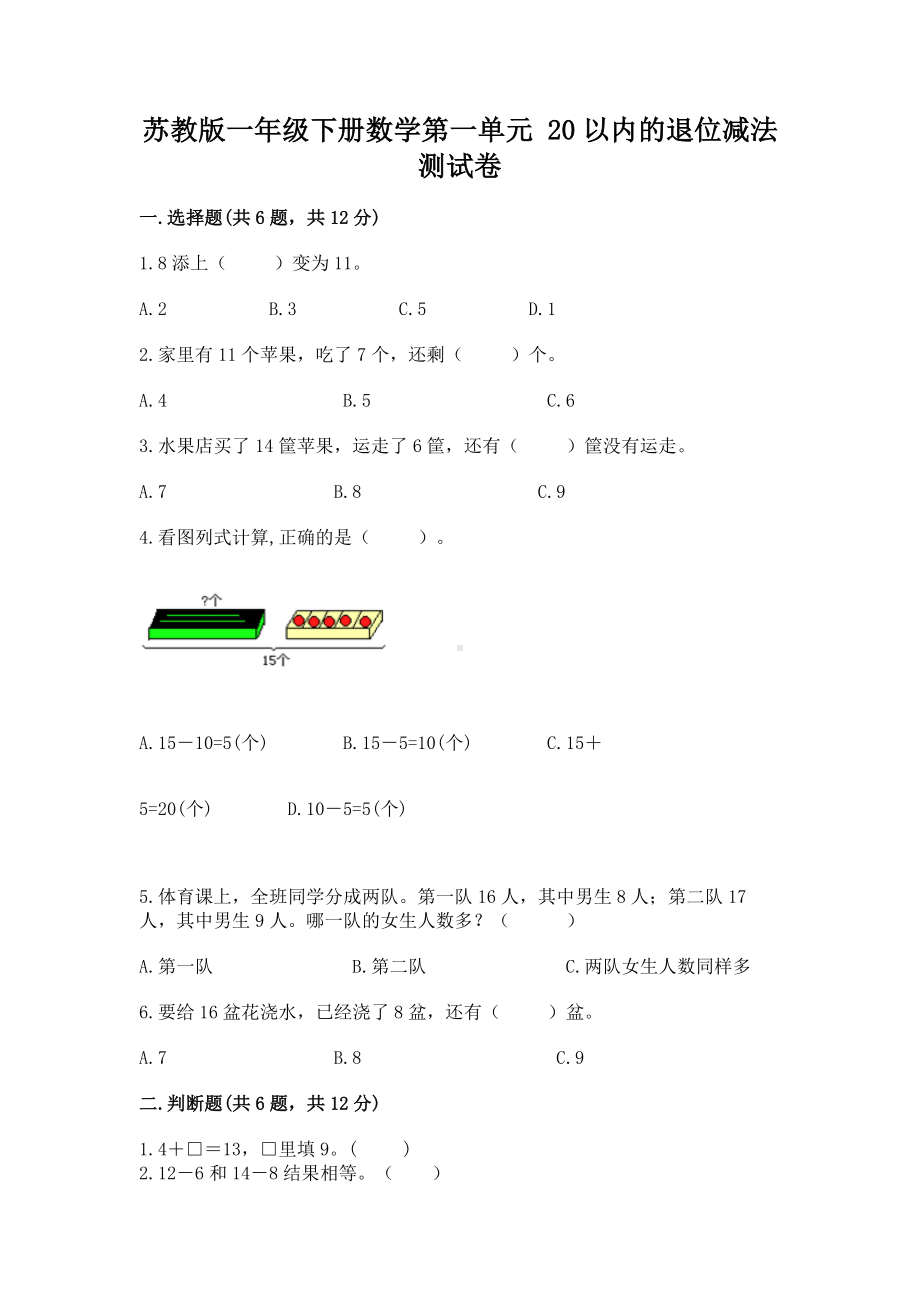 苏教版一年级下册数学第一单元 20以内的退位减法 测试卷含完整答案（精选题）.docx_第1页