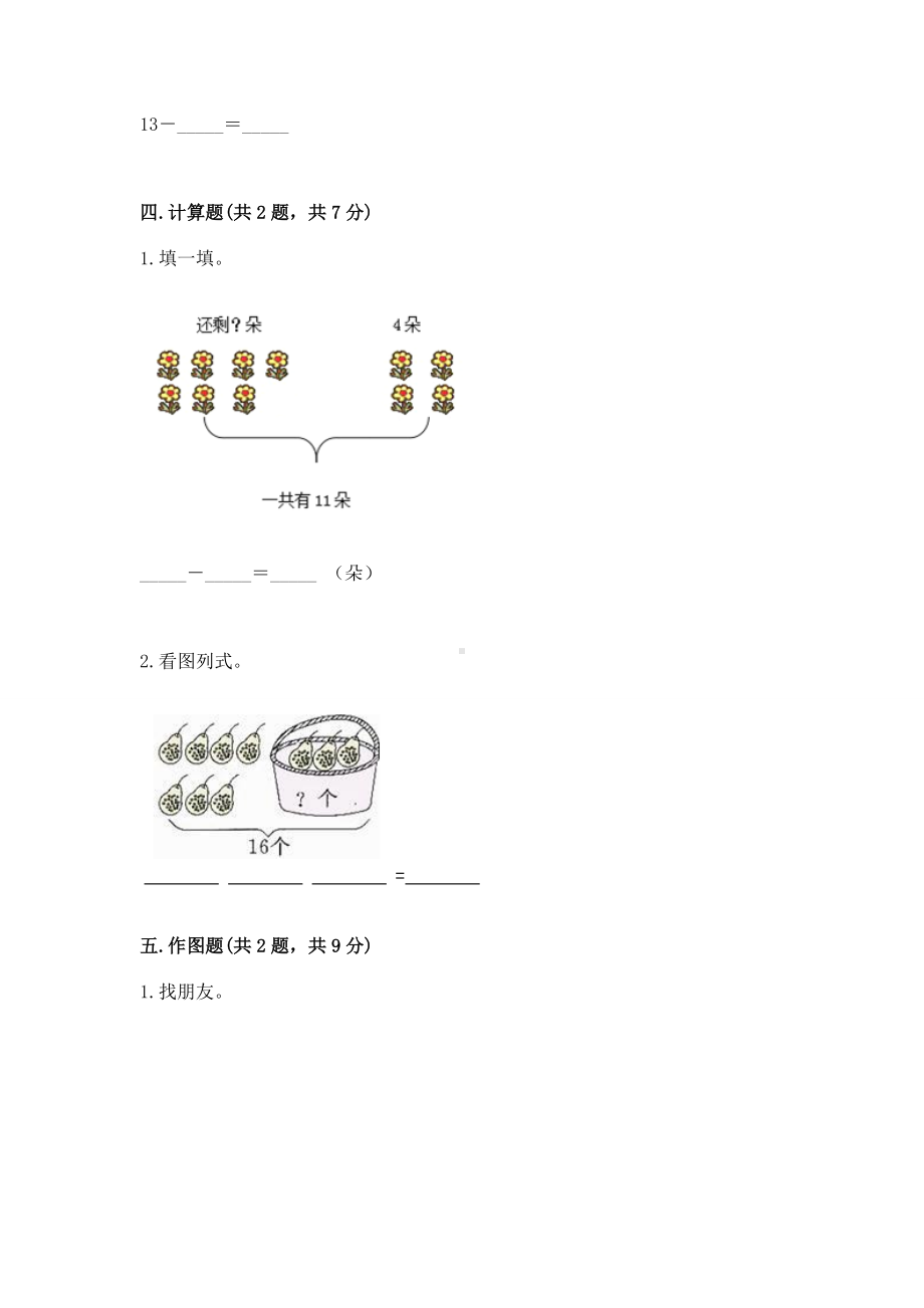 苏教版一年级下册数学第一单元 20以内的退位减法 测试卷含完整答案（精选题）.docx_第3页