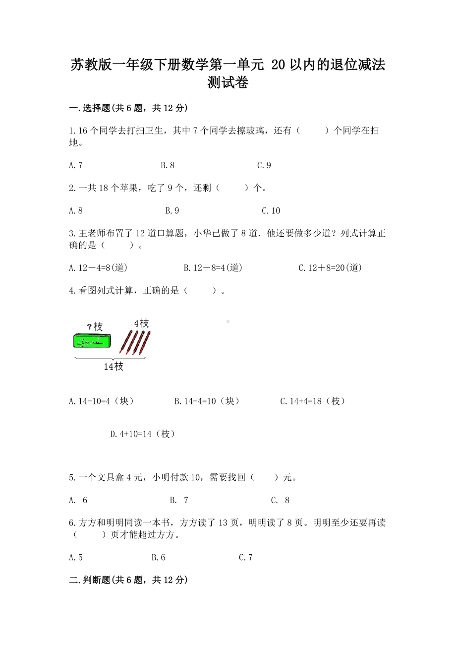 苏教版一年级下册数学第一单元 20以内的退位减法 测试卷带答案ab卷.docx_第1页