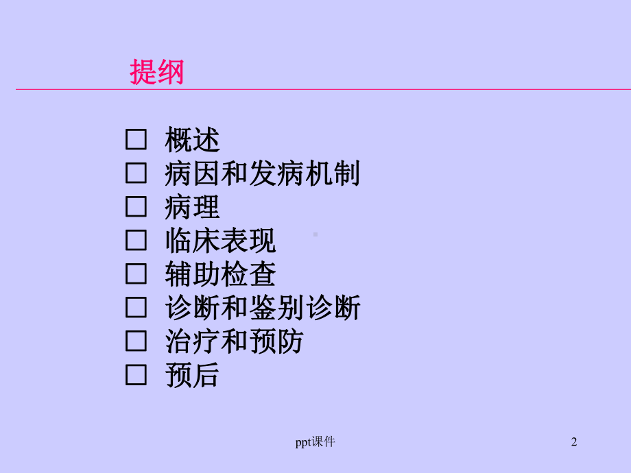 风湿热(本科教学)-ppt课件.ppt_第2页