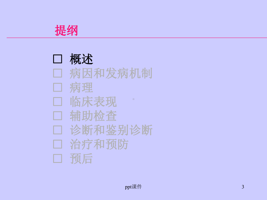 风湿热(本科教学)-ppt课件.ppt_第3页