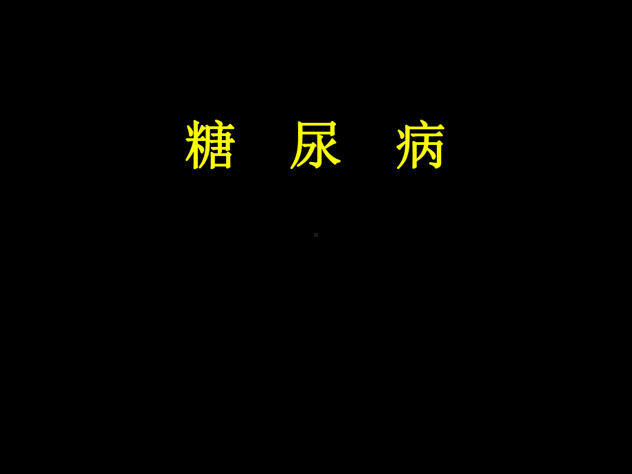 糖尿病治疗指南-ppt课件.ppt_第1页