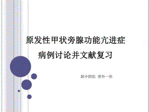 原发性甲状旁腺功能亢进症病例讨论并文献复习课件.ppt