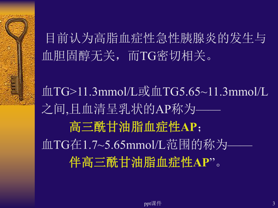 高脂血症性急性胰腺炎-ppt课件.ppt_第3页