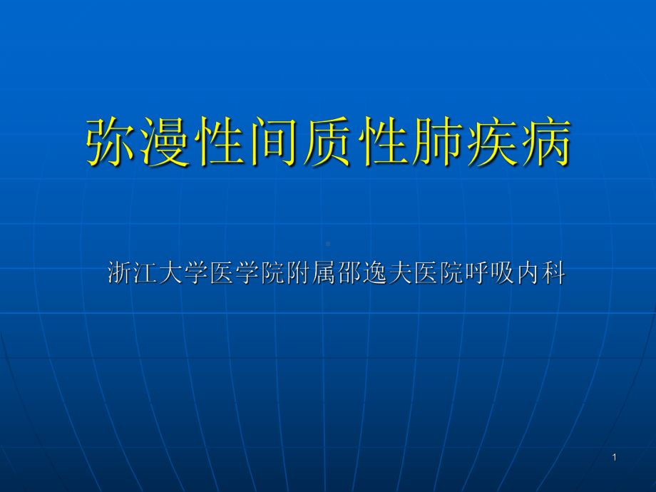 弥漫性间质性肺疾病PPT课件.ppt_第1页