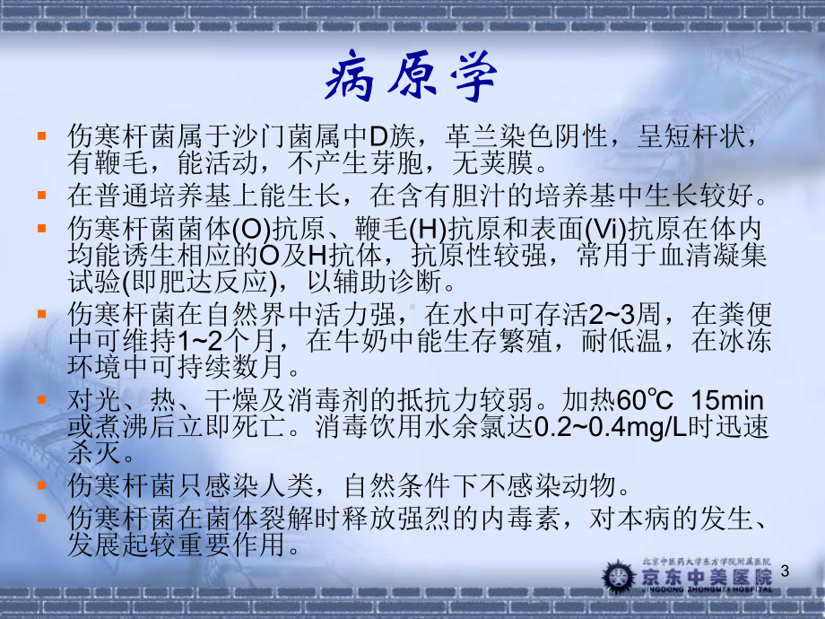 伤寒与副伤寒PPT课件.ppt_第3页