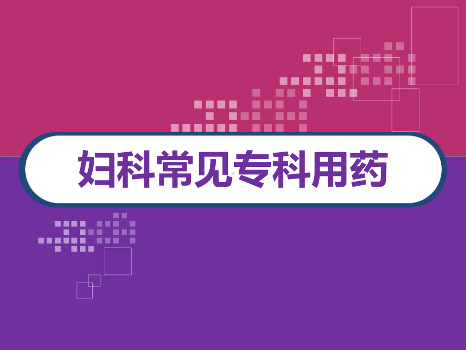 妇科常用专科用药-PPT课件.ppt_第1页