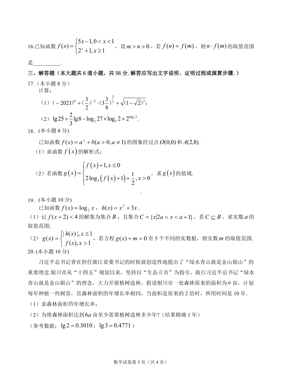 宁夏回族自治区银川市第二 2021-2022学年高一上学期期中考试数学试题.docx_第3页