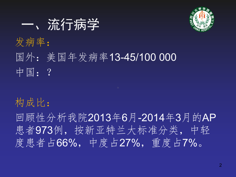 重症急性胰腺炎的诊治现状PPT课件.ppt_第2页