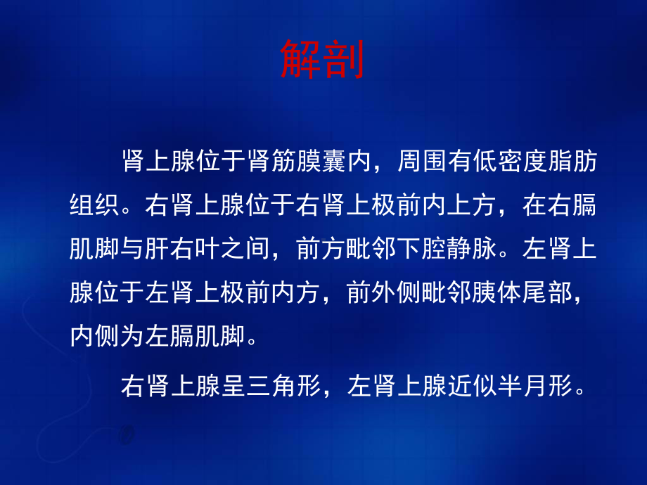 肾上腺肿瘤的影像诊断(山东肿瘤医院影像科)课件.ppt_第2页