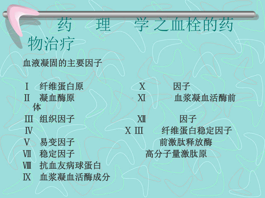 药理学之-血栓的药物治疗课件.ppt_第2页