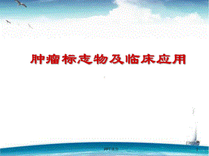 肿瘤标志物及临床应用-ppt课件.ppt