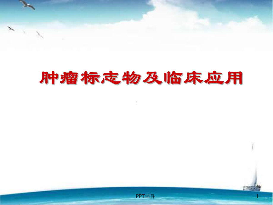 肿瘤标志物及临床应用-ppt课件.ppt_第1页