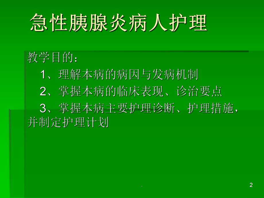 急性胰腺炎病人护理PPT课件(同名66).ppt_第2页