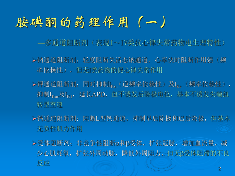 胺碘酮的静脉应用课件.ppt_第2页