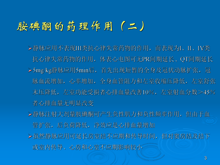 胺碘酮的静脉应用课件.ppt_第3页