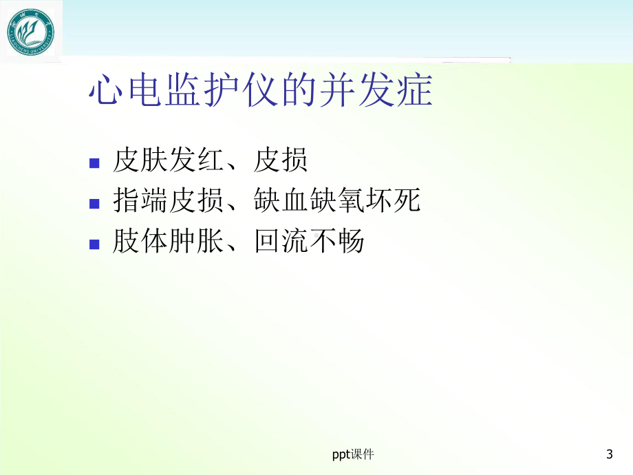 心电监护操作常见并发症的预防与处理及相关知识-课件.ppt_第3页