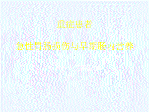 重症患者急性胃肠损伤与早课件.pptx