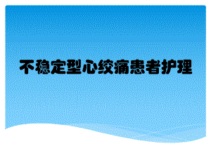 不稳定型心绞痛患者护理课件.pptx