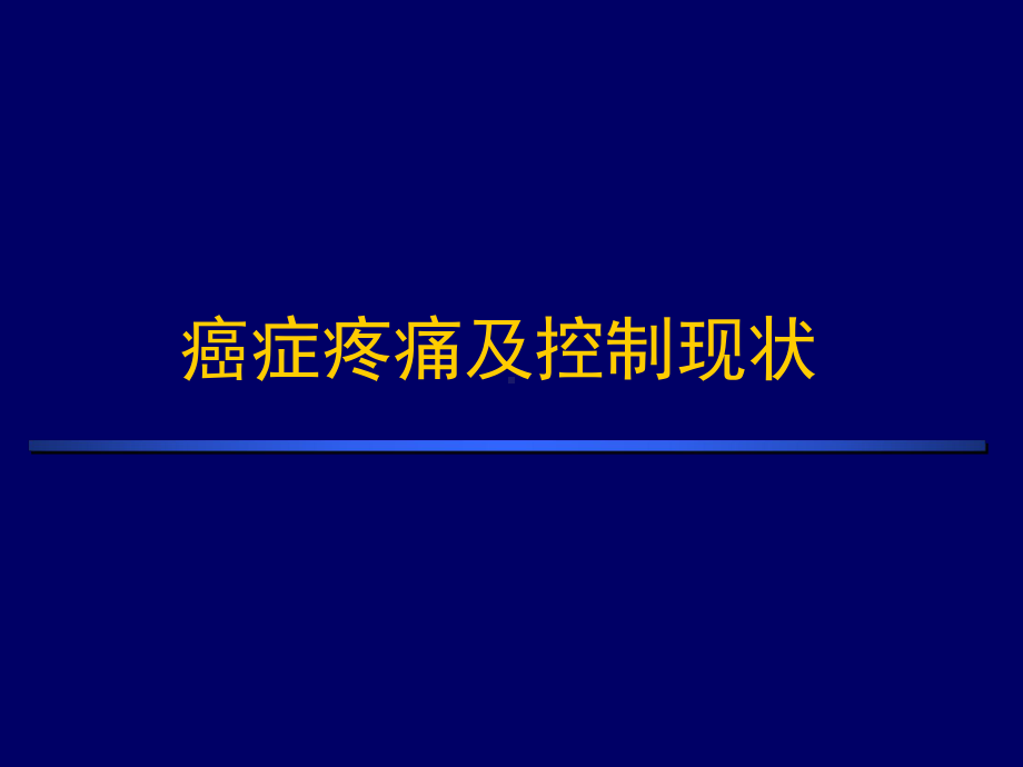 癌痛和癌痛治疗概论课件.ppt_第1页