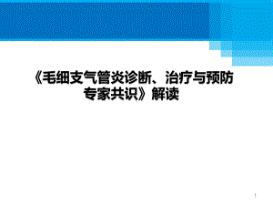 毛细支气管炎诊断治疗与预防专家共识PPT课件.pptx