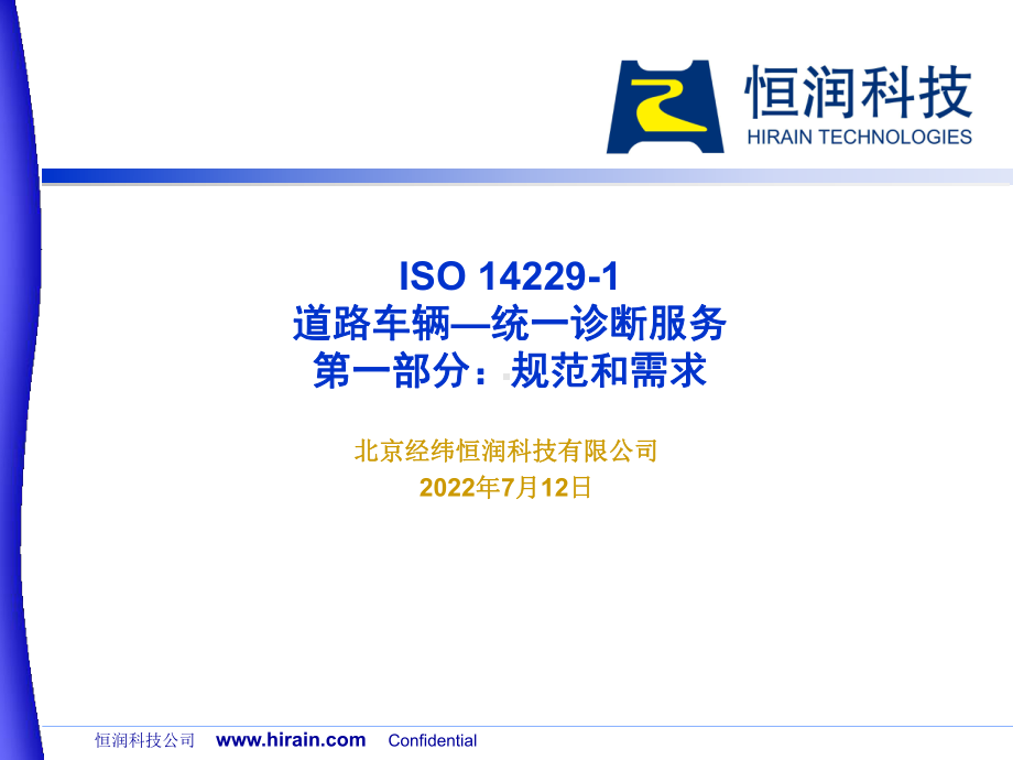 03-ISO-14229-1-统一诊断服务课件.ppt_第1页