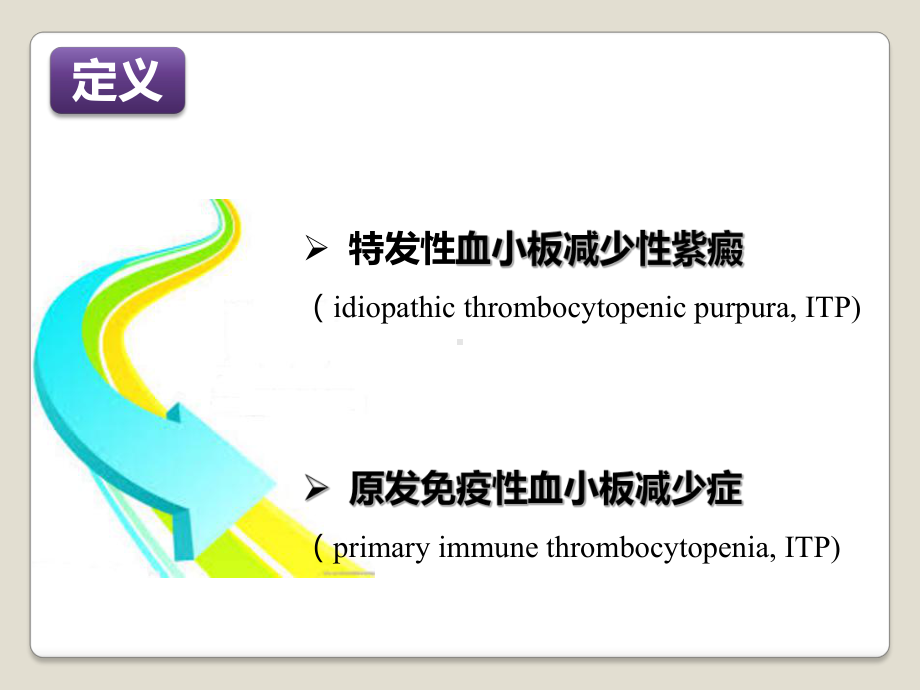 原发免疫性血小板减少症课件.pptx_第2页