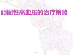 顽固性高血压的治疗-ppt课件.ppt