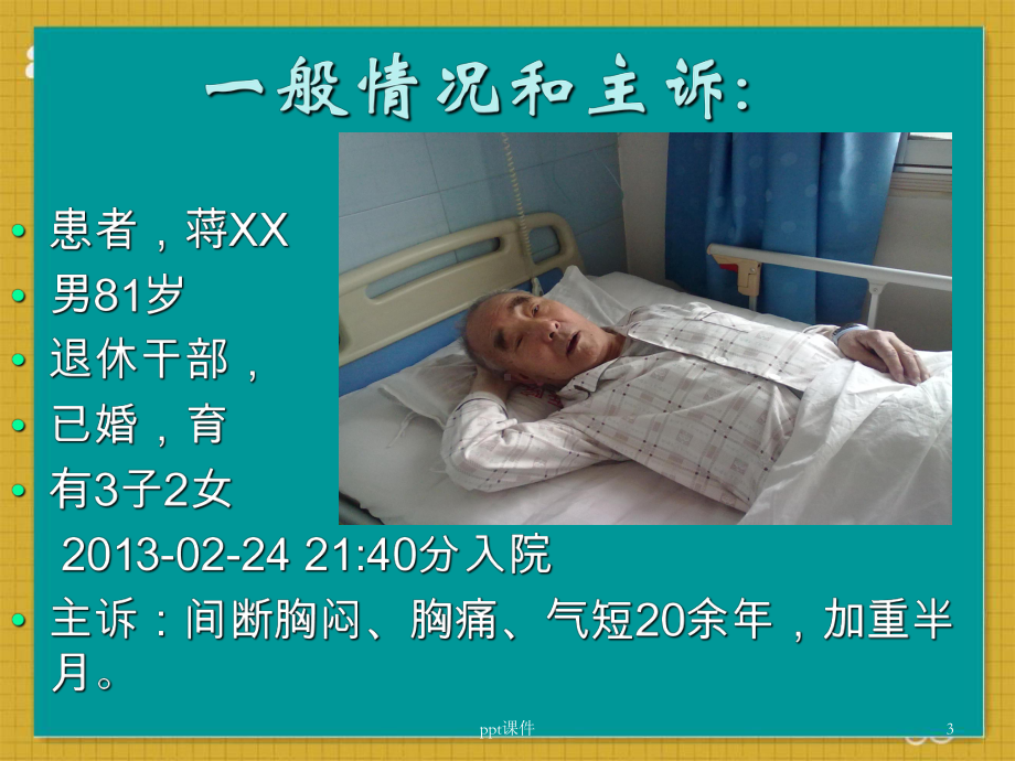 冠心病的护理查房-ppt课件.ppt_第3页