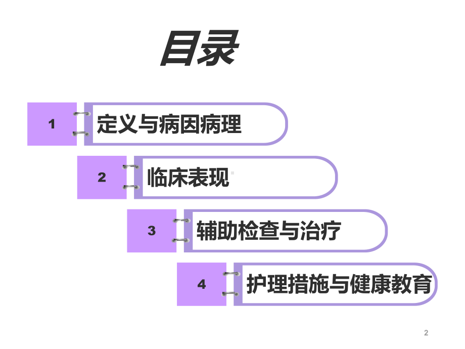 肺栓塞患者的护理ppt课件1.ppt_第2页