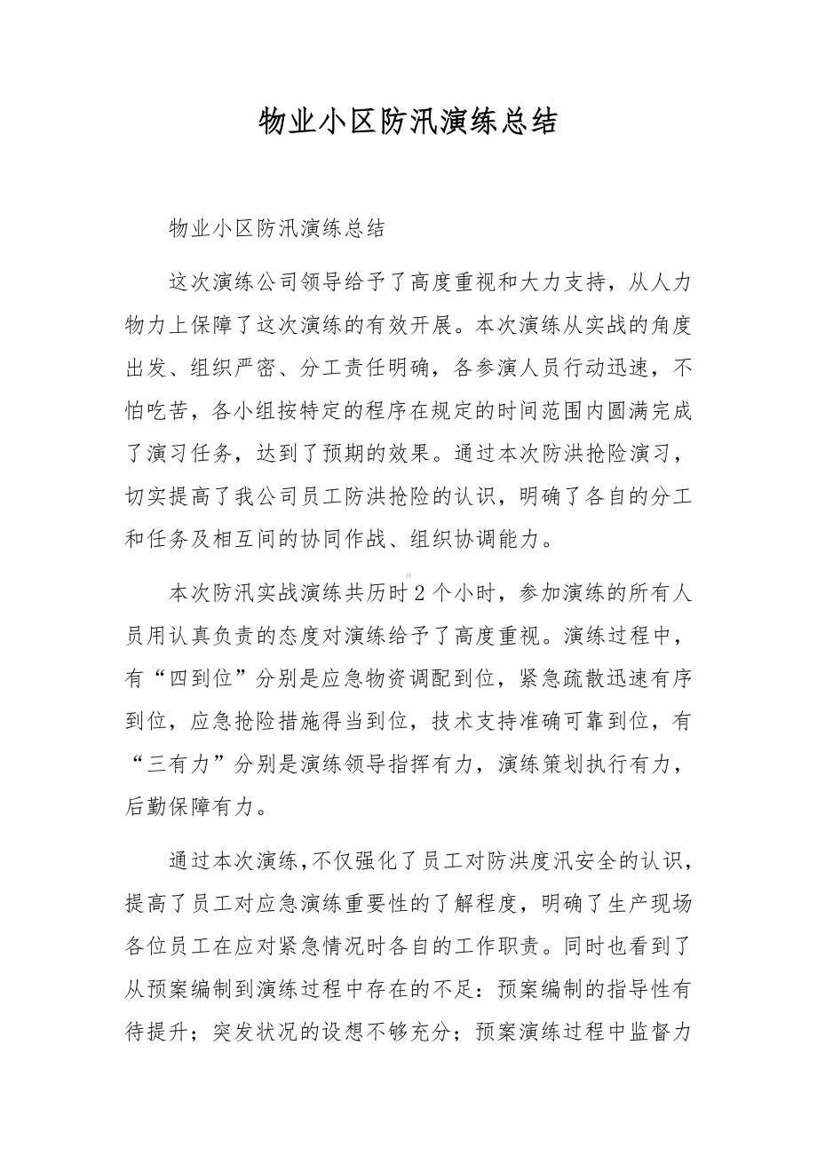 物业小区防汛演练总结.docx_第1页