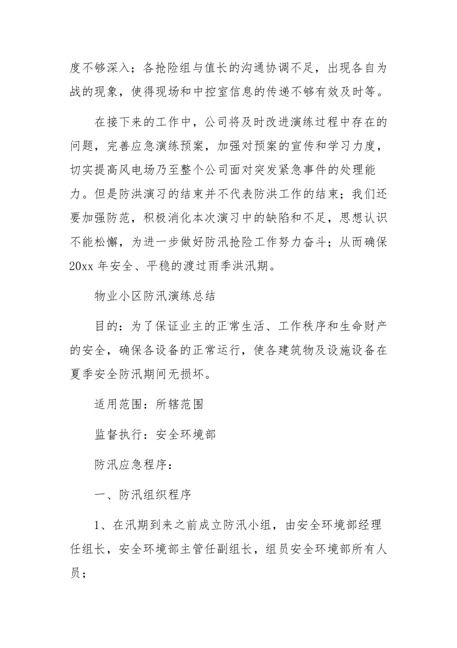 物业小区防汛演练总结.docx_第2页