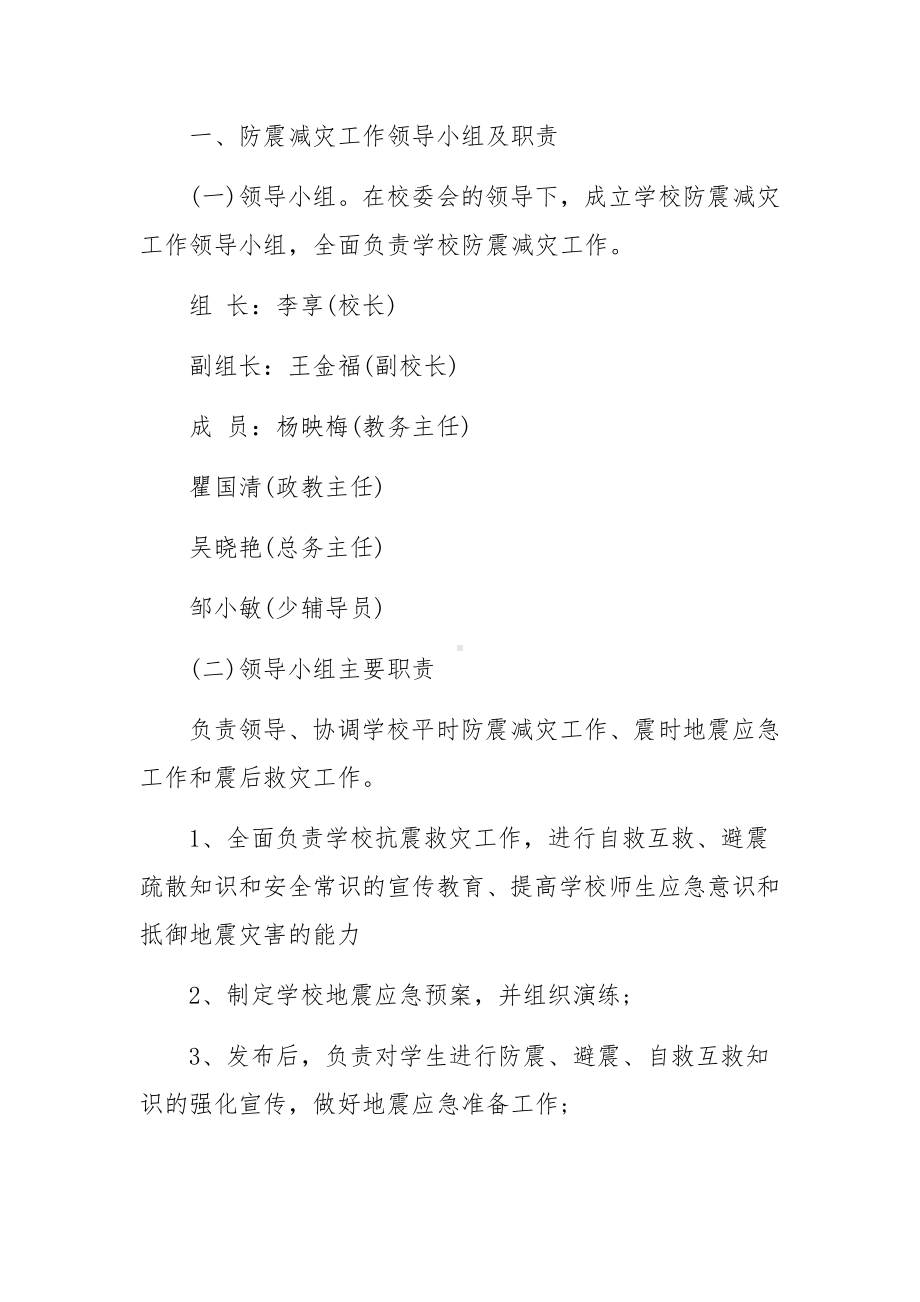 发生地震的应急预案（精选15篇）.docx_第2页