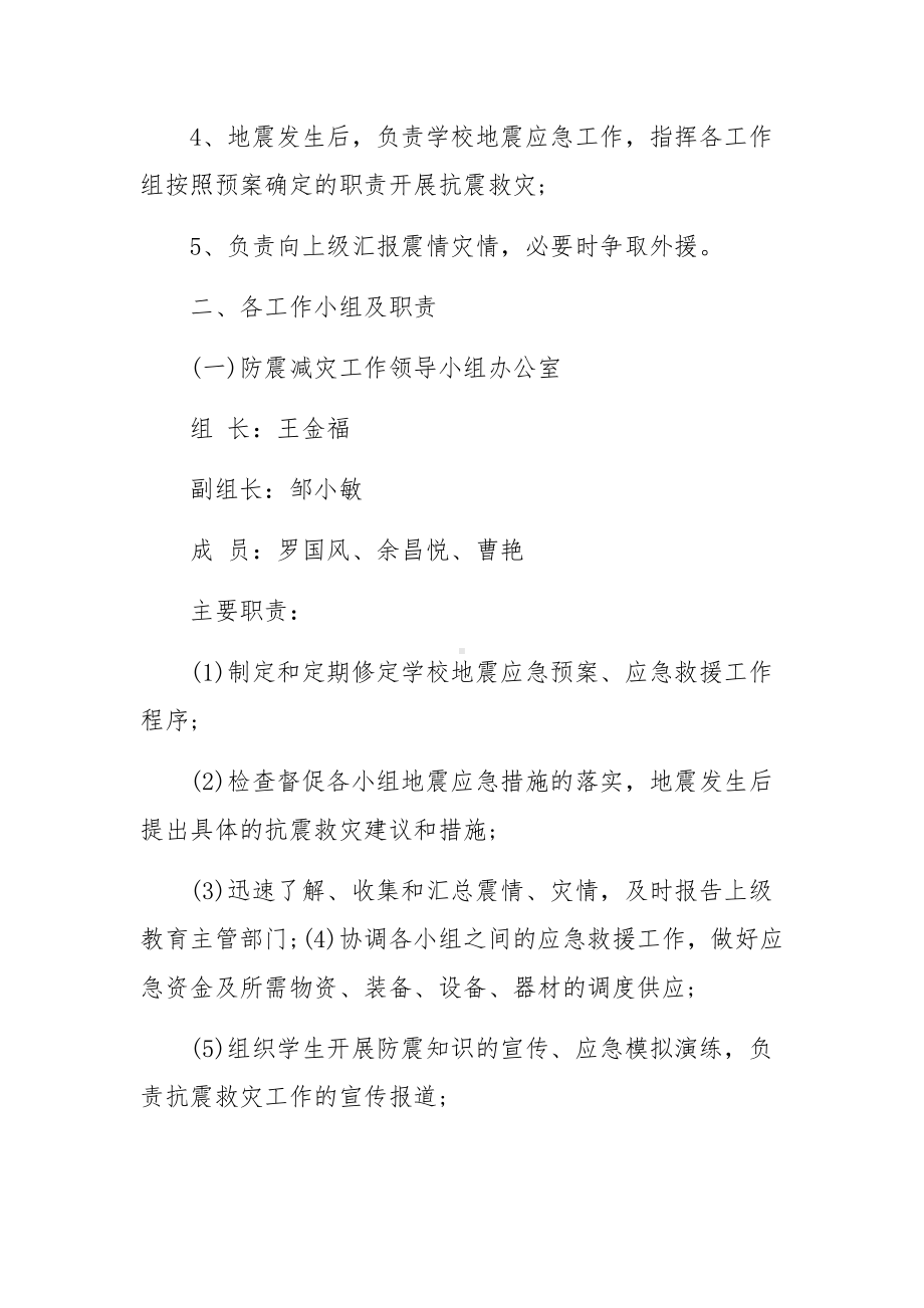 发生地震的应急预案（精选15篇）.docx_第3页