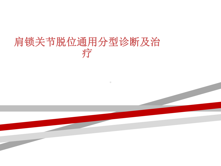 肩锁关节脱位通用分型诊断及治疗课件.ppt_第1页