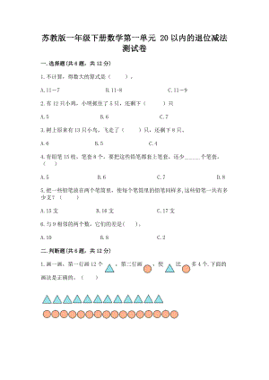 苏教版一年级下册数学第一单元 20以内的退位减法 测试卷附参考答案（达标题）.docx