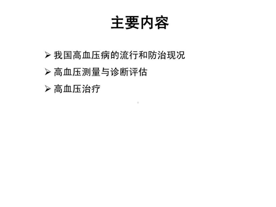 高血压病的诊断治疗ppt.ppt共76页PPT资课件.ppt_第1页