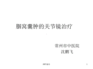 腘窝囊肿的关节镜治疗-ppt课件.ppt