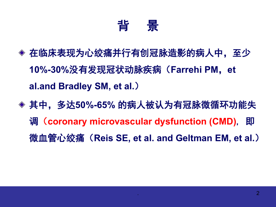 (医学课件)冠脉微血管病变的临床特点与防治ppt演示课件.pptx_第2页