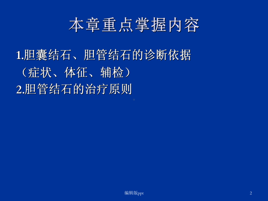 胆石症-ppt课件.ppt_第2页