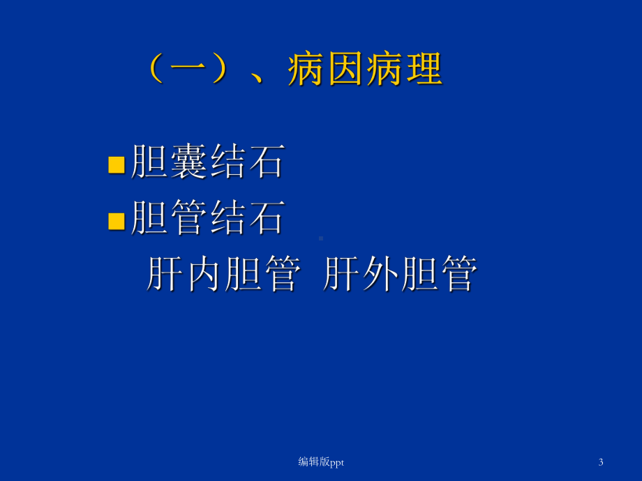 胆石症-ppt课件.ppt_第3页