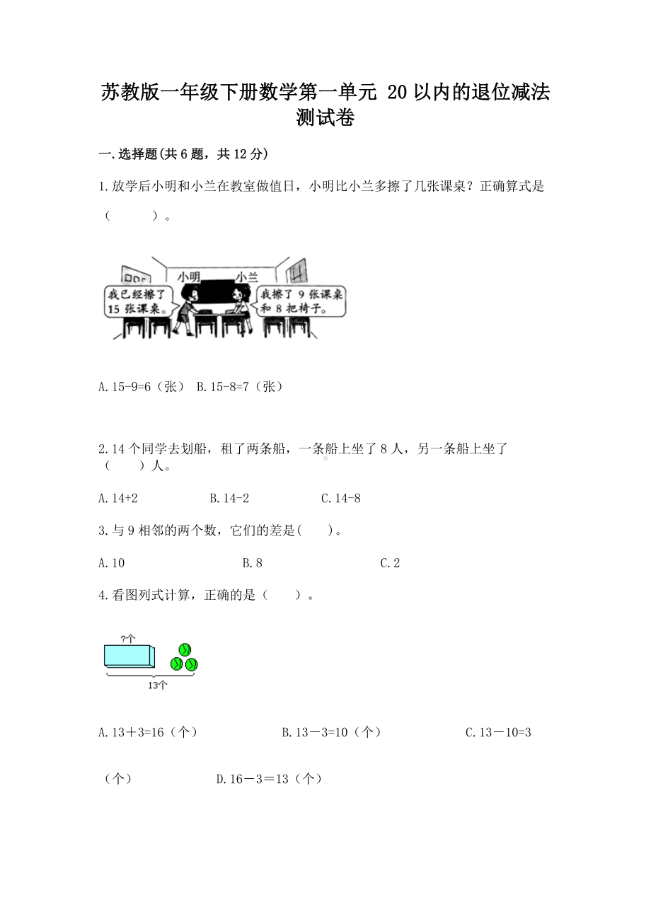 苏教版一年级下册数学第一单元 20以内的退位减法 测试卷附参考答案（实用）.docx_第1页