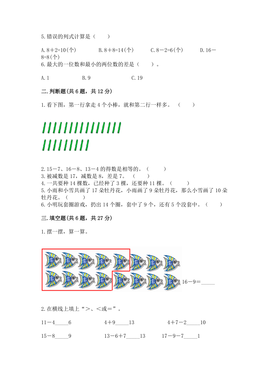 苏教版一年级下册数学第一单元 20以内的退位减法 测试卷附参考答案（实用）.docx_第2页