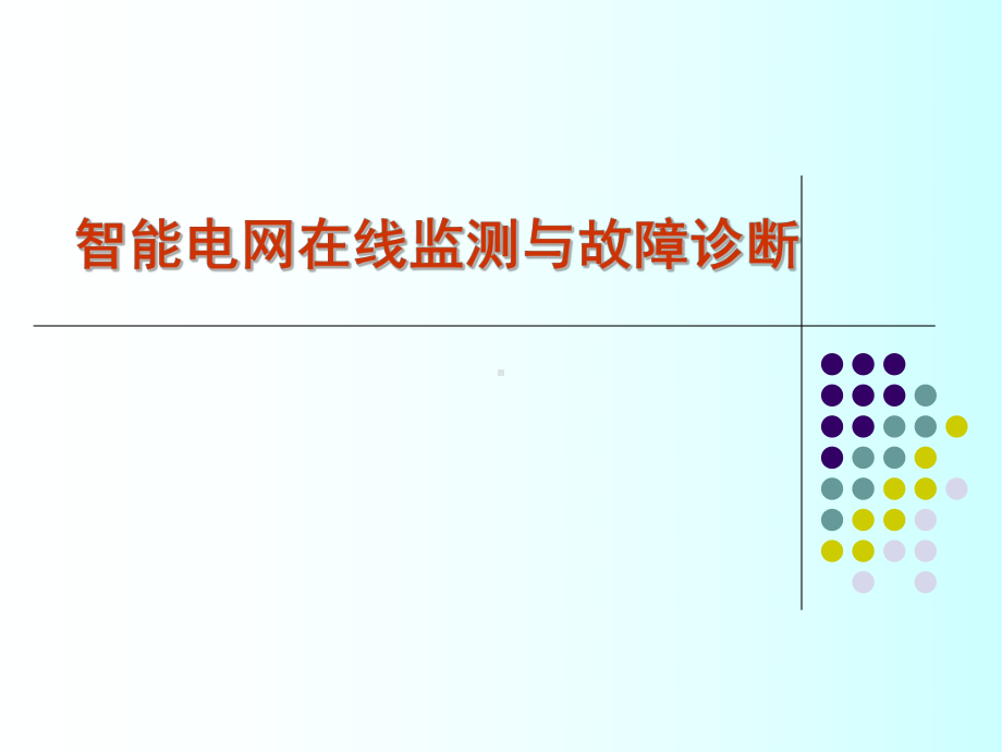 智能电网在线监测与故障诊断课件.ppt_第1页