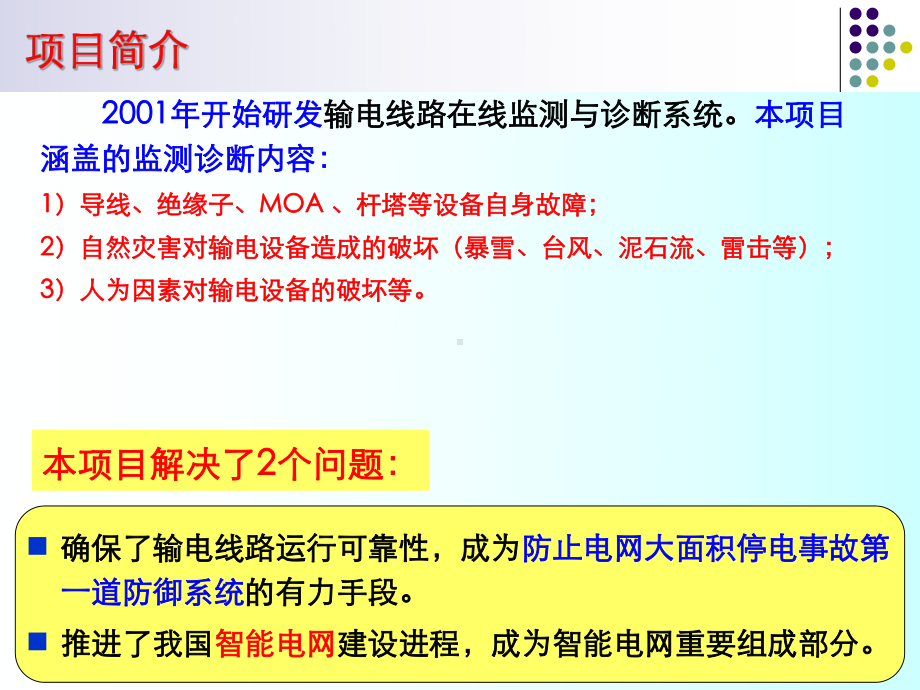 智能电网在线监测与故障诊断课件.ppt_第2页